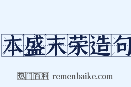 本盛末荣造句是什么意思的图片